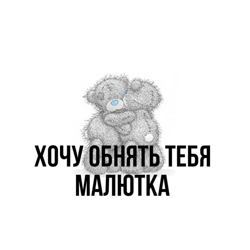 Картинка Хочу обнять тебя, малютка