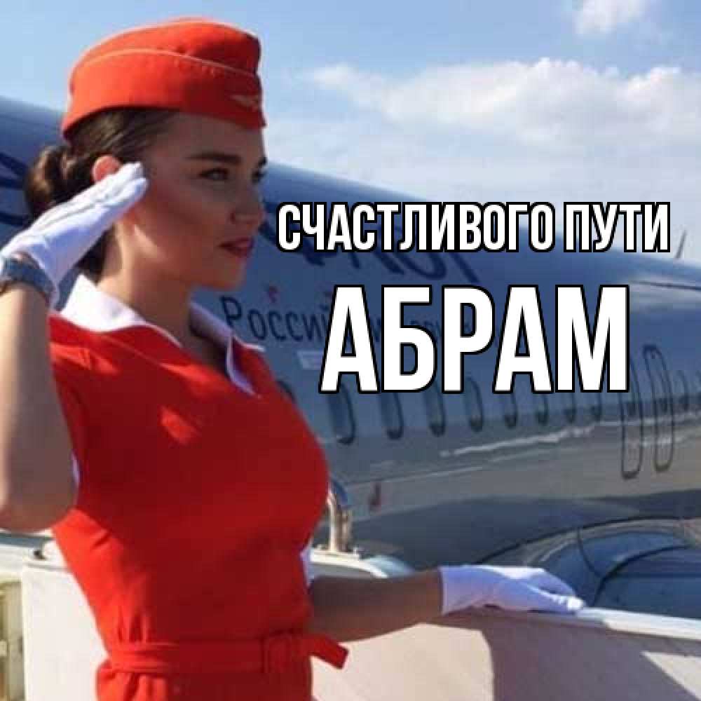 Открытка на каждый день с именем, Абрам Счастливого пути чудесного полета Прикольная открытка с пожеланием онлайн скачать бесплатно 