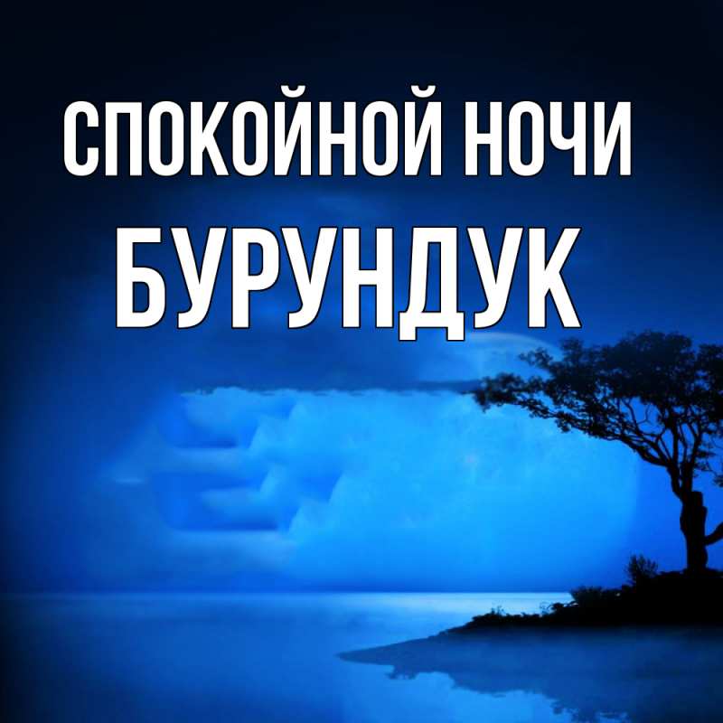 Картинка Спокойной ночи, Бурундук