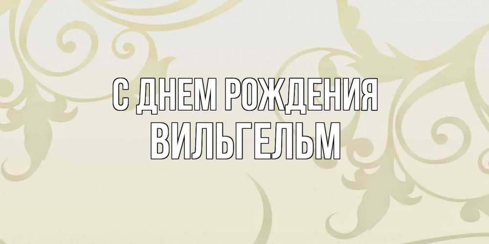 Открытка на каждый день с именем, Вильгельм С днем рождения Открытка с простым фоном Прикольная открытка с пожеланием онлайн скачать бесплатно 
