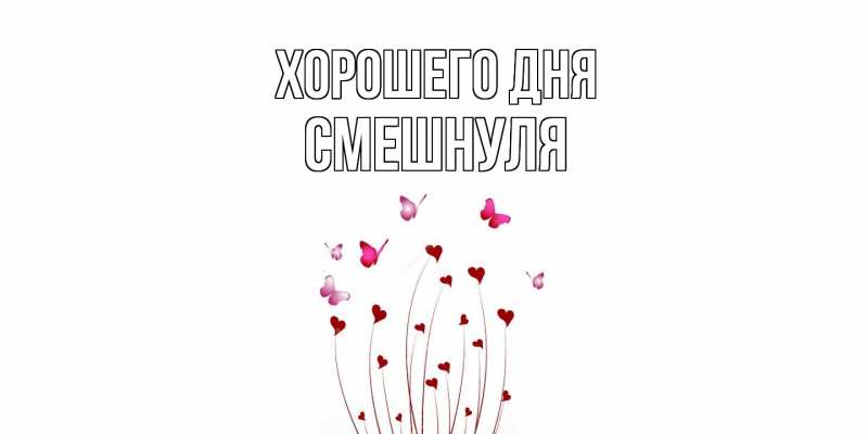 Картинка Хорошего дня, Смешнуля