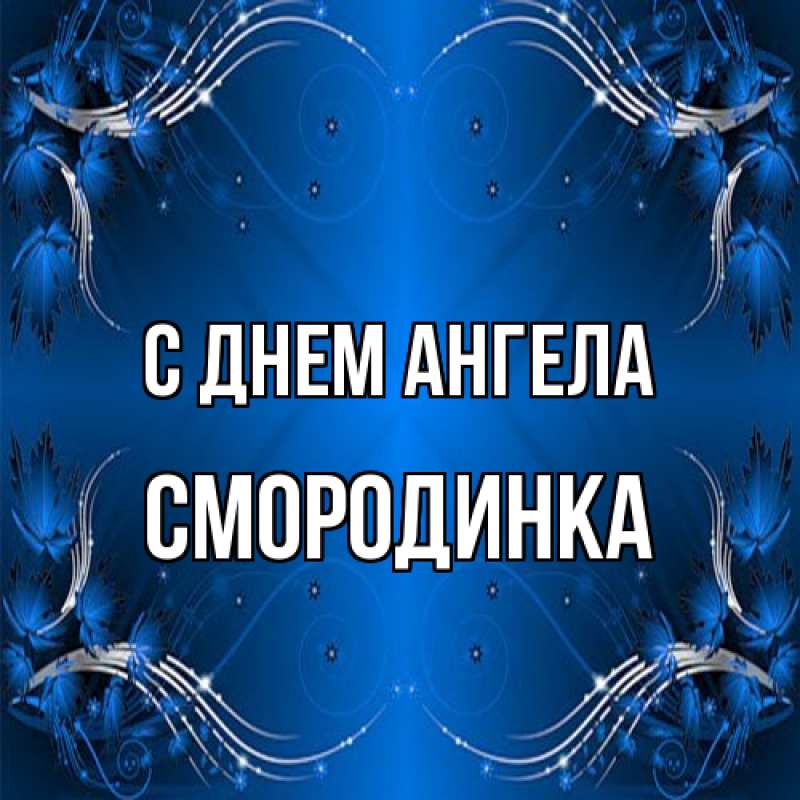 Картинка С днем ангела, смородинка