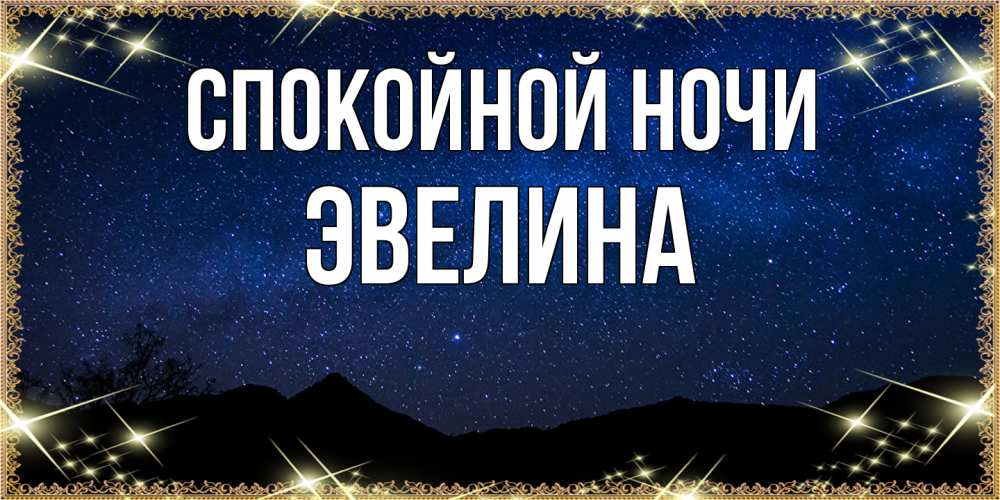 Открытка на каждый день с именем, Эвелина Спокойной ночи млечный путь Прикольная открытка с пожеланием онлайн скачать бесплатно 