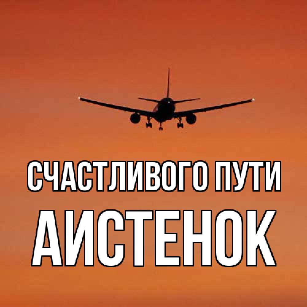 Открытка на каждый день с именем, аистенок Счастливого пути силуэт самолета Прикольная открытка с пожеланием онлайн скачать бесплатно 