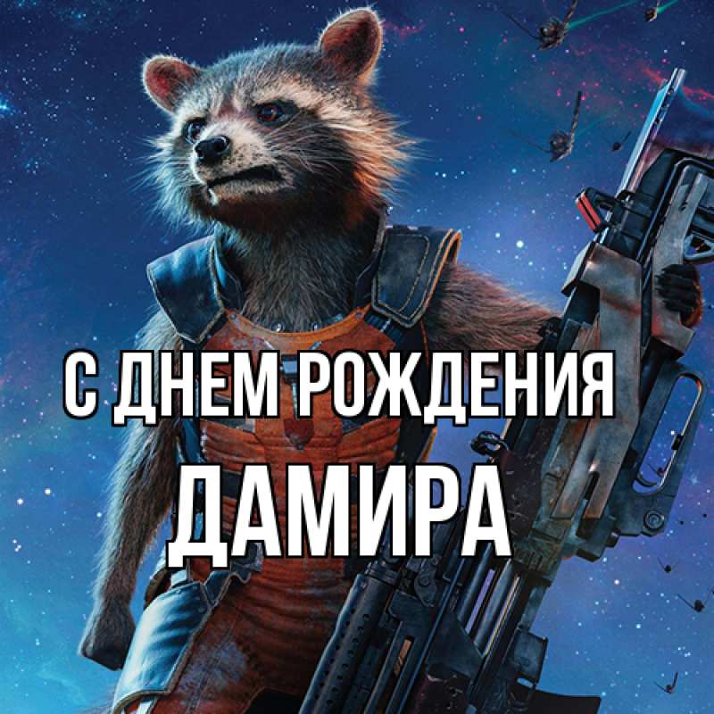 Картинка С днем рождения, Дамира
