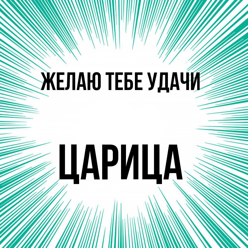 Открытка на каждый день с именем, Цаpица Желаю тебе удачи на удачу Прикольная открытка с пожеланием онлайн скачать бесплатно 