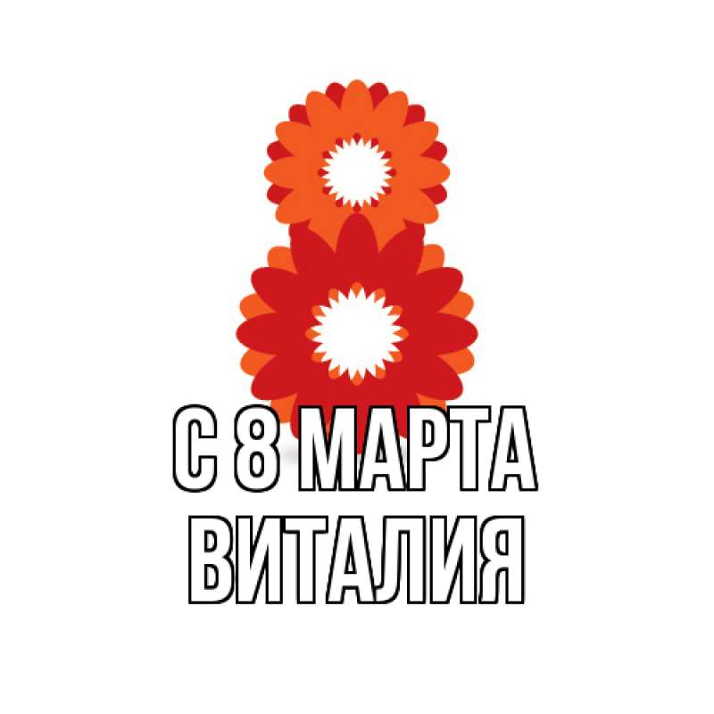 Картинка C 8 МАРТА, Виталия
