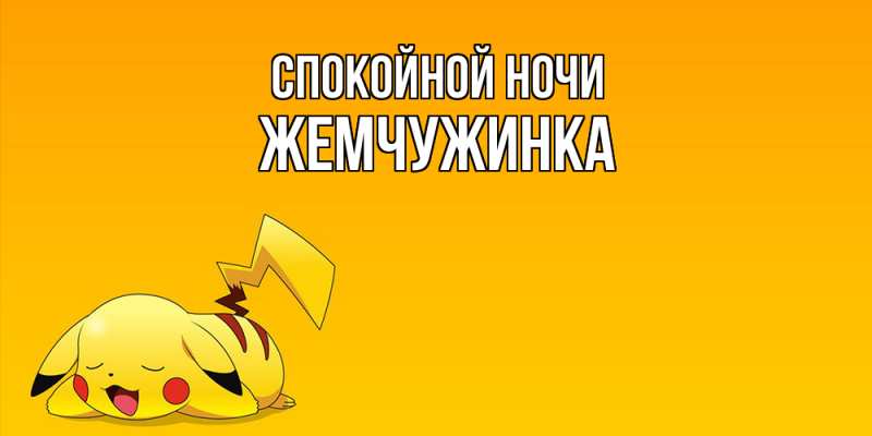 Картинка Спокойной ночи, Жемчужинка