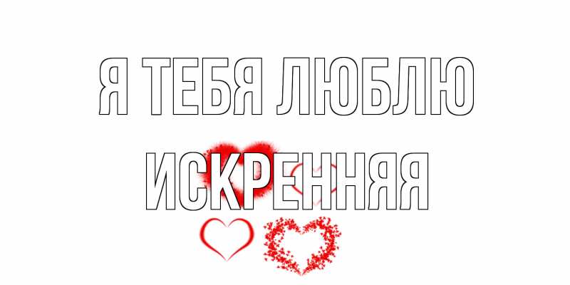Картинка Я тебя люблю, Искренняя