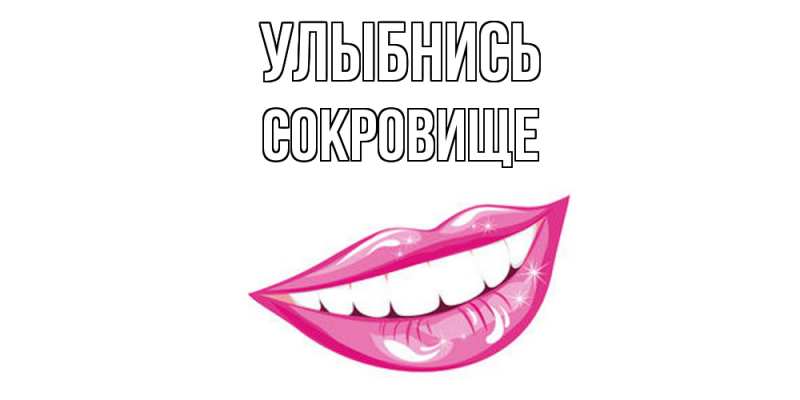 Открытка с именем, Сокровище, Улыбнись