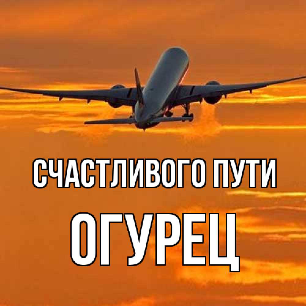 Открытка на каждый день с именем, Огурец Счастливого пути оранжевое небо Прикольная открытка с пожеланием онлайн скачать бесплатно 