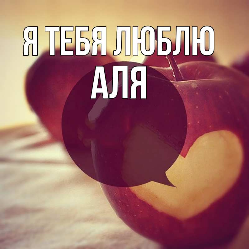 Картинка Я тебя люблю, Аля