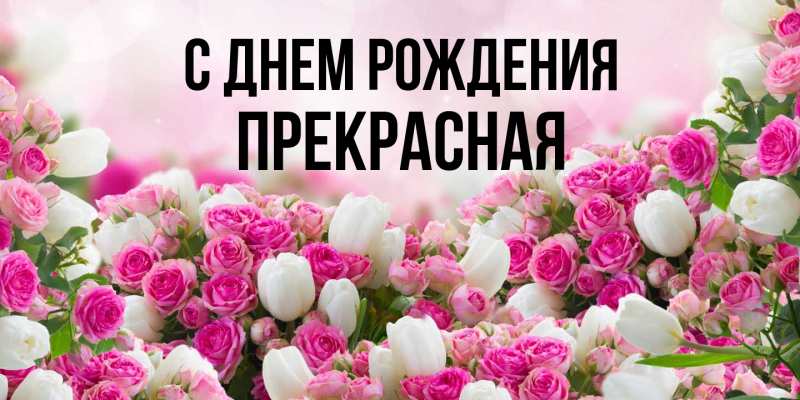Картинка С днем рождения, Пpекpасная