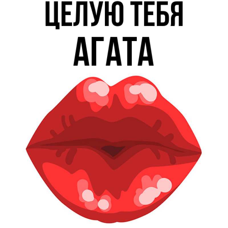 Картинка Целую тебя, Агата
