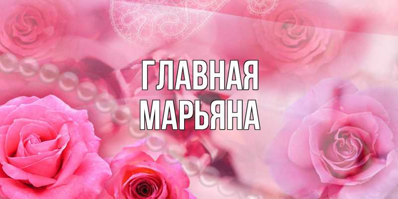 Картинка  с именем , Марьяна