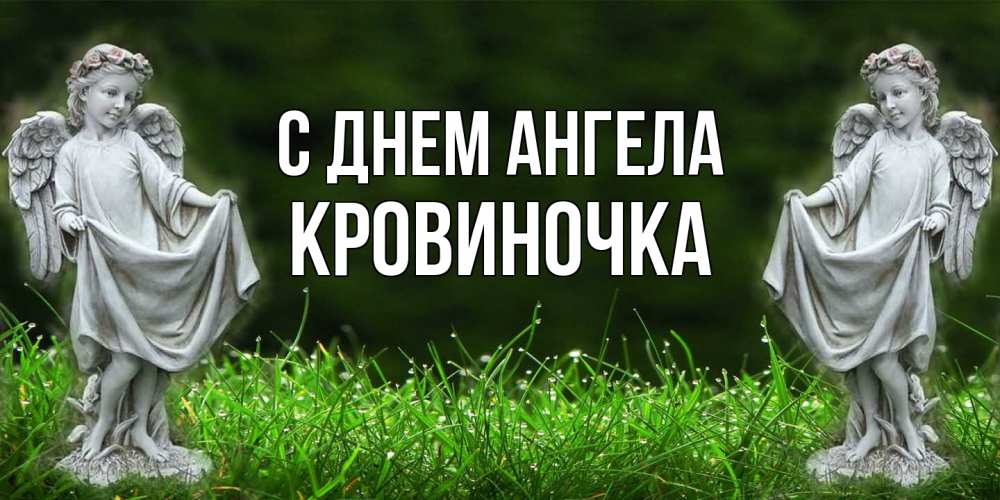 Открытка на каждый день с именем, кровиночка С днем ангела небо, ангел, девушка Прикольная открытка с пожеланием онлайн скачать бесплатно 