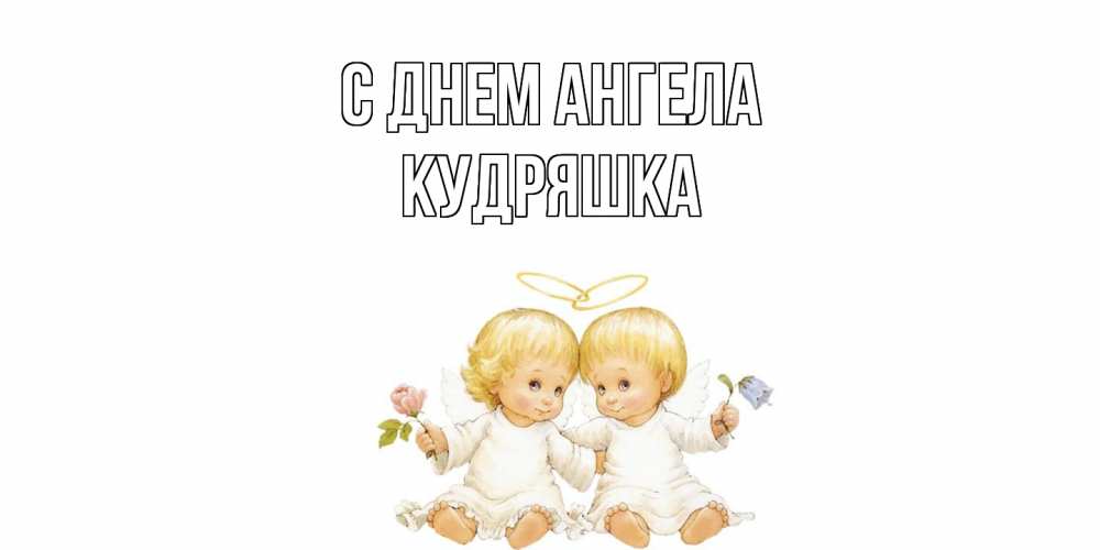 Открытка на каждый день с именем, кудряшка С днем ангела Два ребенка ангела Прикольная открытка с пожеланием онлайн скачать бесплатно 