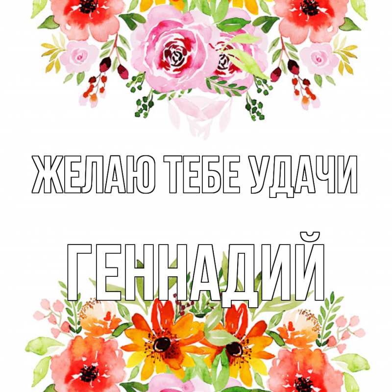 Картинка Желаю тебе удачи, Геннадий