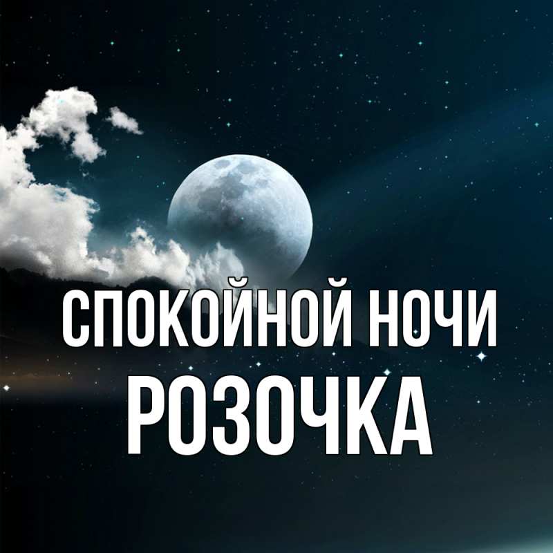 Картинка Спокойной ночи, Розочка