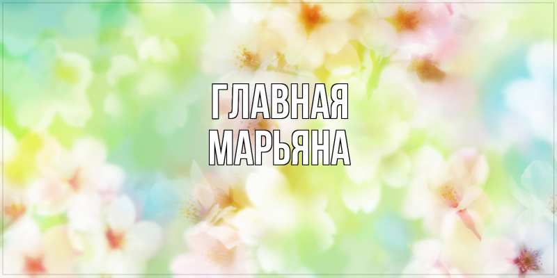 Картинка  с именем , Марьяна