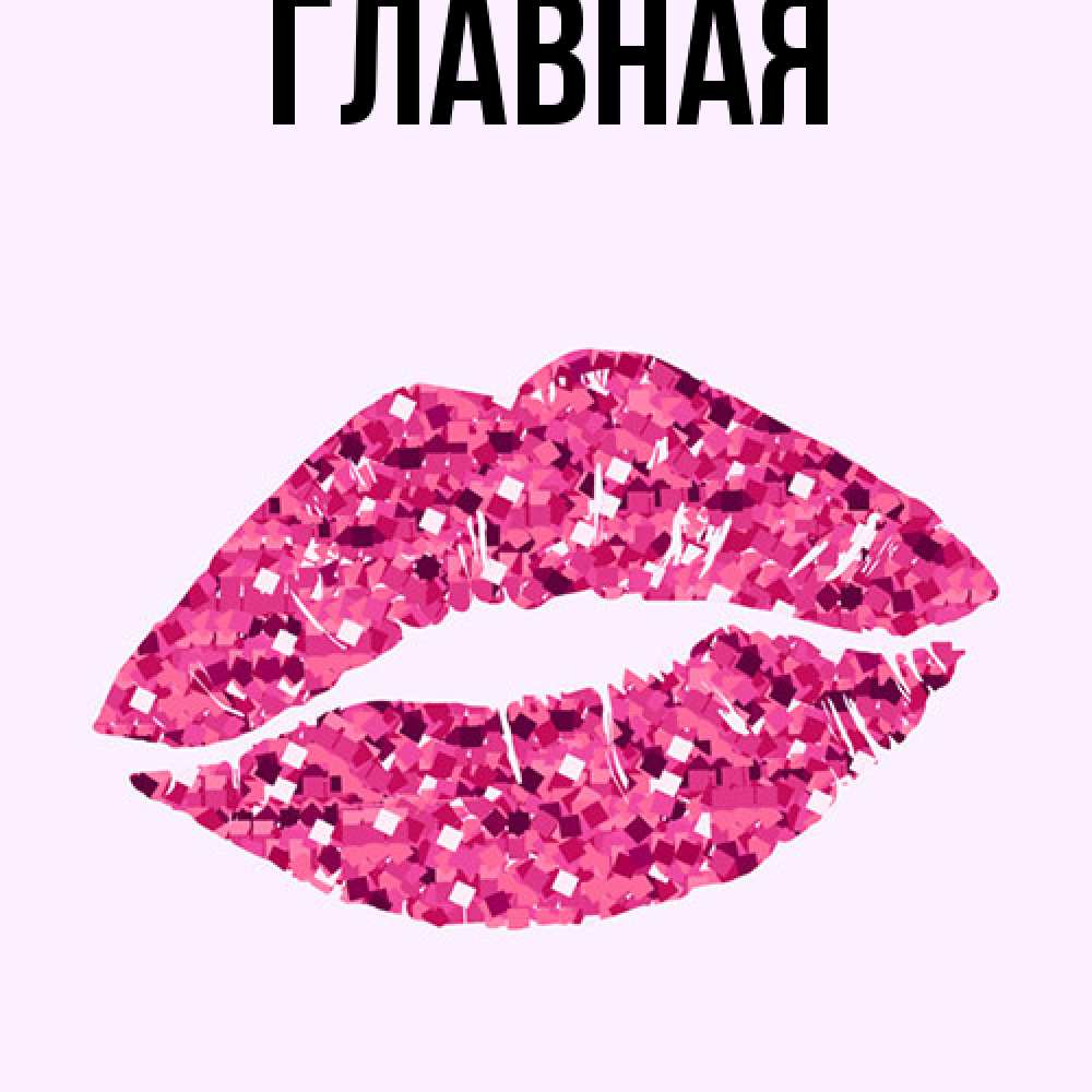 Открытка на каждый день с именем, Анна Главная открытка с женскими губами и поцелуем для парня Прикольная открытка с пожеланием онлайн скачать бесплатно 