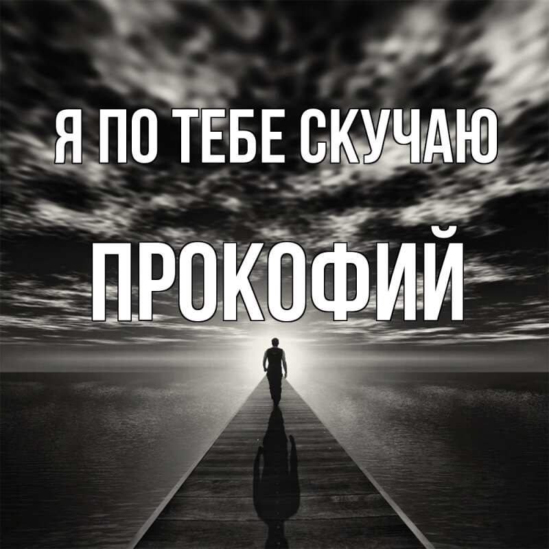 Картинка Я по тебе скучаю, Прокофий