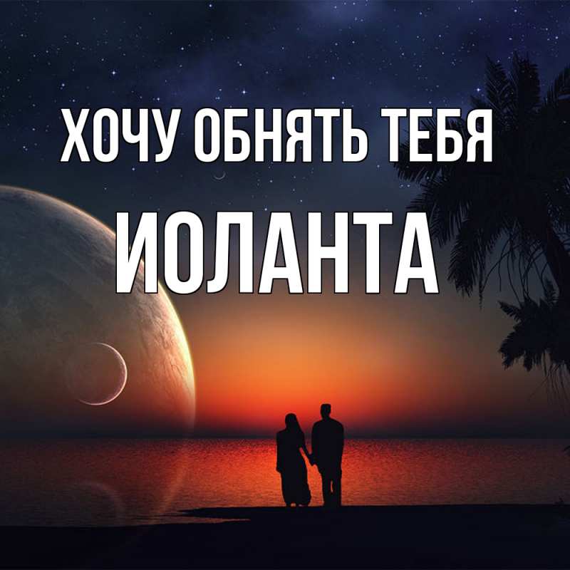 Картинка Хочу обнять тебя, Иоланта