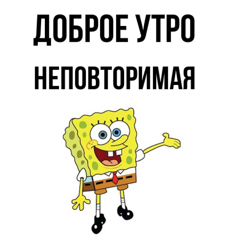 Картинка Доброе утро, Неповторимая