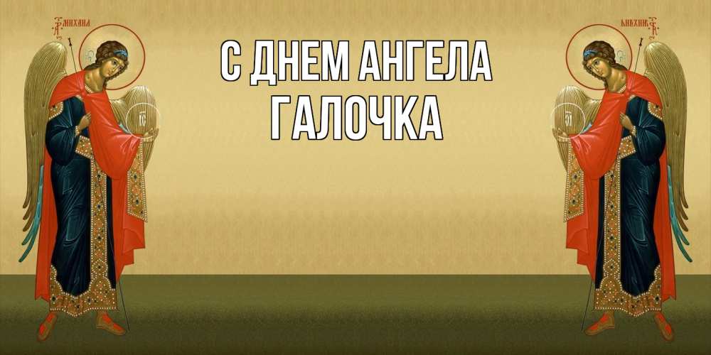 Открытка на каждый день с именем, Галочка С днем ангела христианство, праздники, день ангела Прикольная открытка с пожеланием онлайн скачать бесплатно 