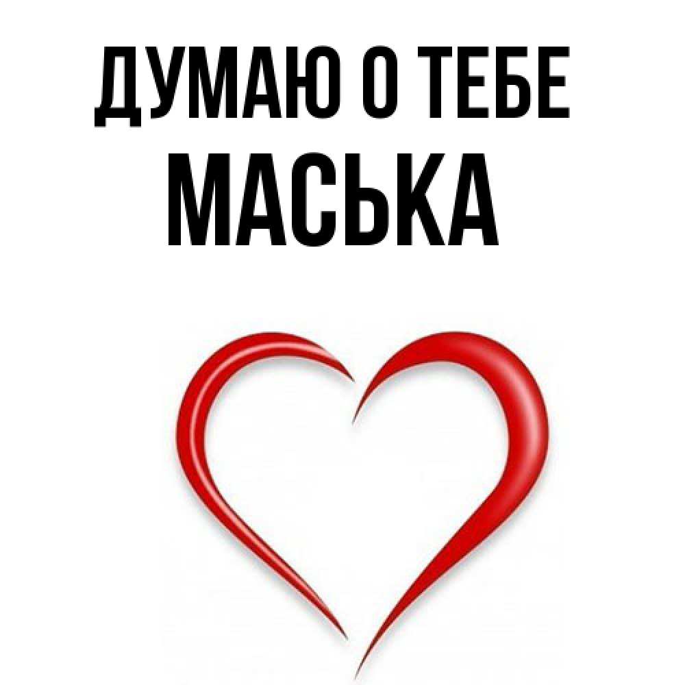 Открытка на каждый день с именем, Маська Думаю о тебе для возлюбленной Прикольная открытка с пожеланием онлайн скачать бесплатно 