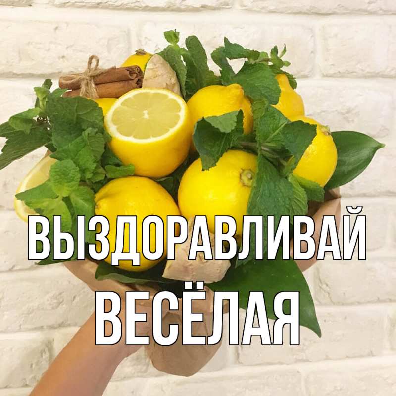 Картинка Выздоравливай, Весёлая