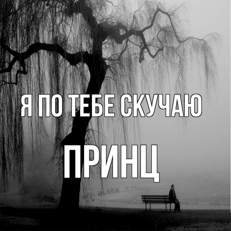 Картинка Я по тебе скучаю, Принц