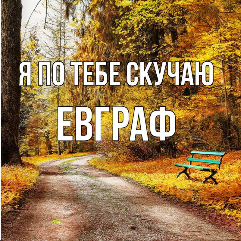 Картинка Я по тебе скучаю, Евграф