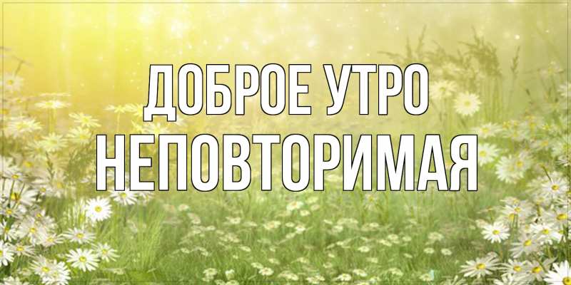 Картинка Доброе утро, Неповторимая