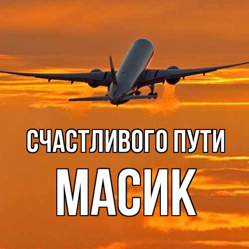 Открытка на каждый день с именем, Масик Счастливого пути оранжевое небо Прикольная открытка с пожеланием онлайн скачать бесплатно 