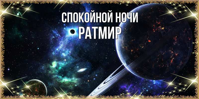 Картинка Спокойной ночи, Ратмир