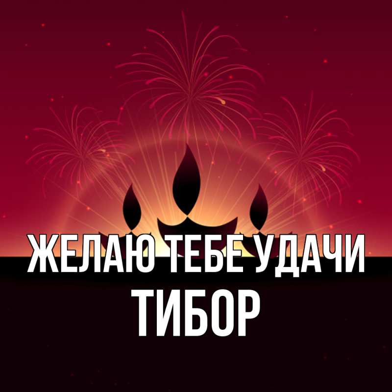 Картинка Желаю тебе удачи, Тибор