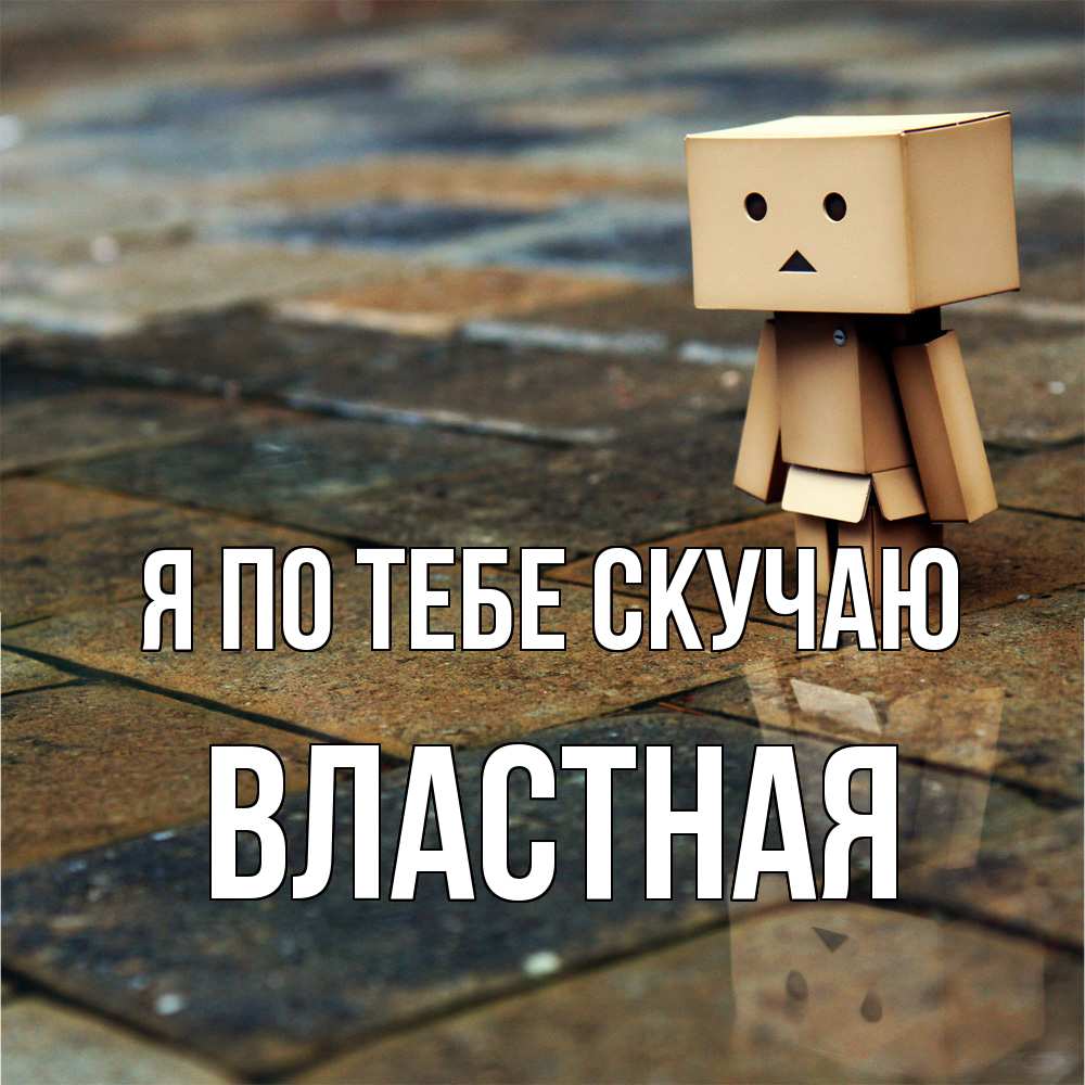 Открытка на каждый день с именем, властная Я по тебе скучаю куколка из картона в стиле майнкрафт Прикольная открытка с пожеланием онлайн скачать бесплатно 
