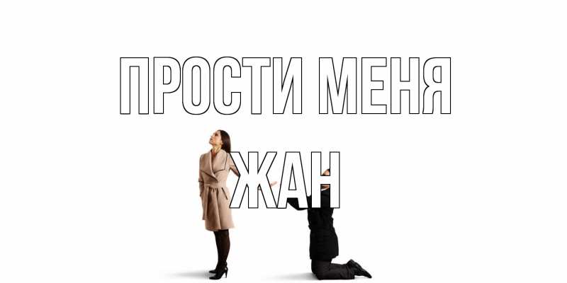 Открытка с именем, Жан, Прости меня