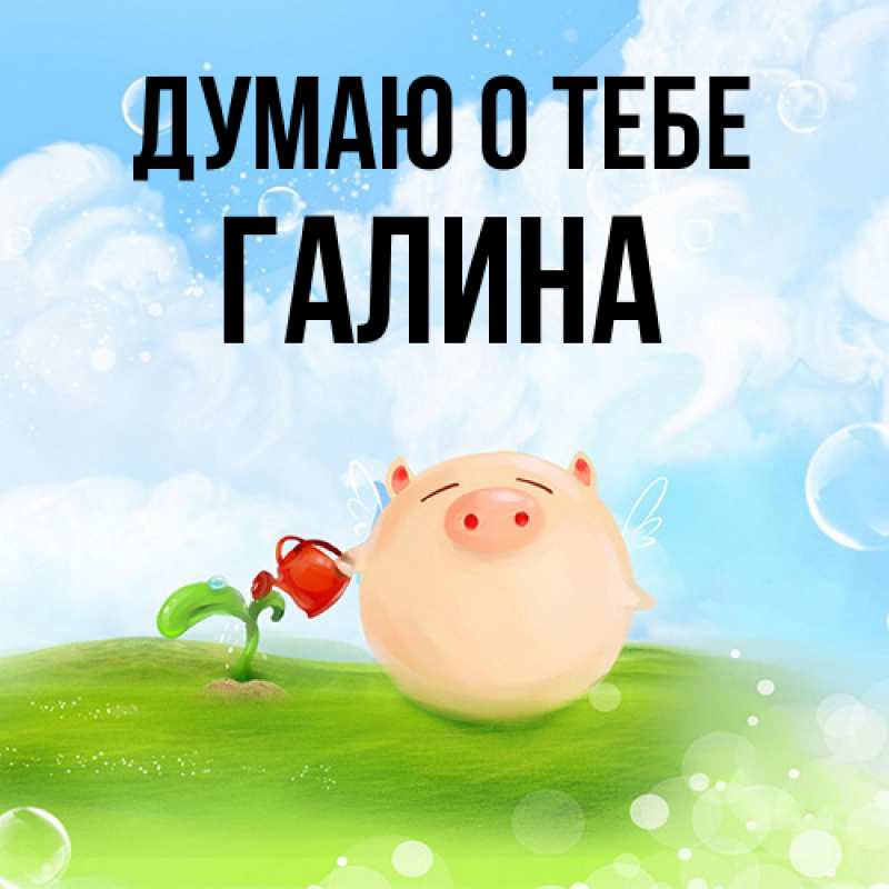 Картинка Думаю о тебе, галина