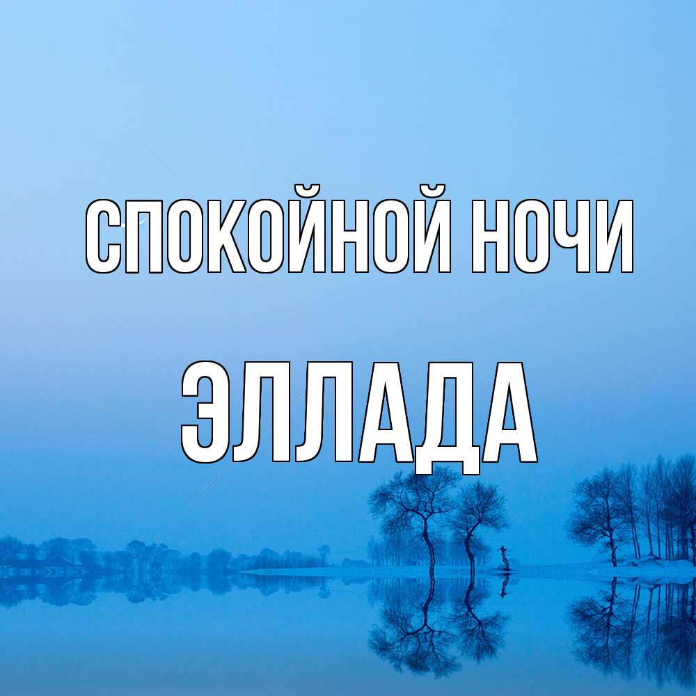 Открытка на каждый день с именем, Эллада Спокойной ночи весна Прикольная открытка с пожеланием онлайн скачать бесплатно 
