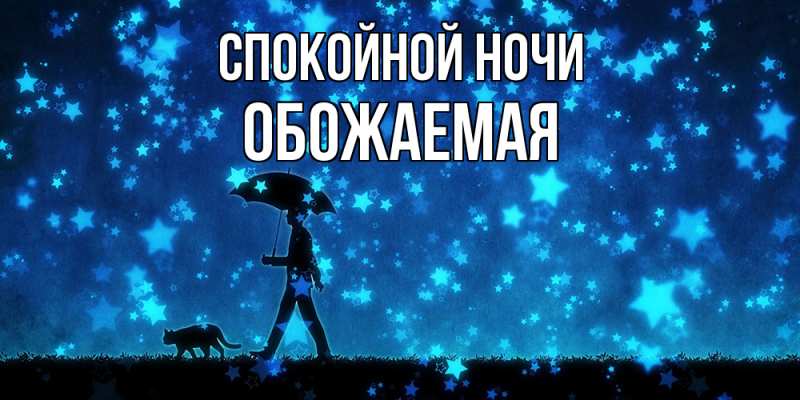 Картинка Спокойной ночи, обожаемая