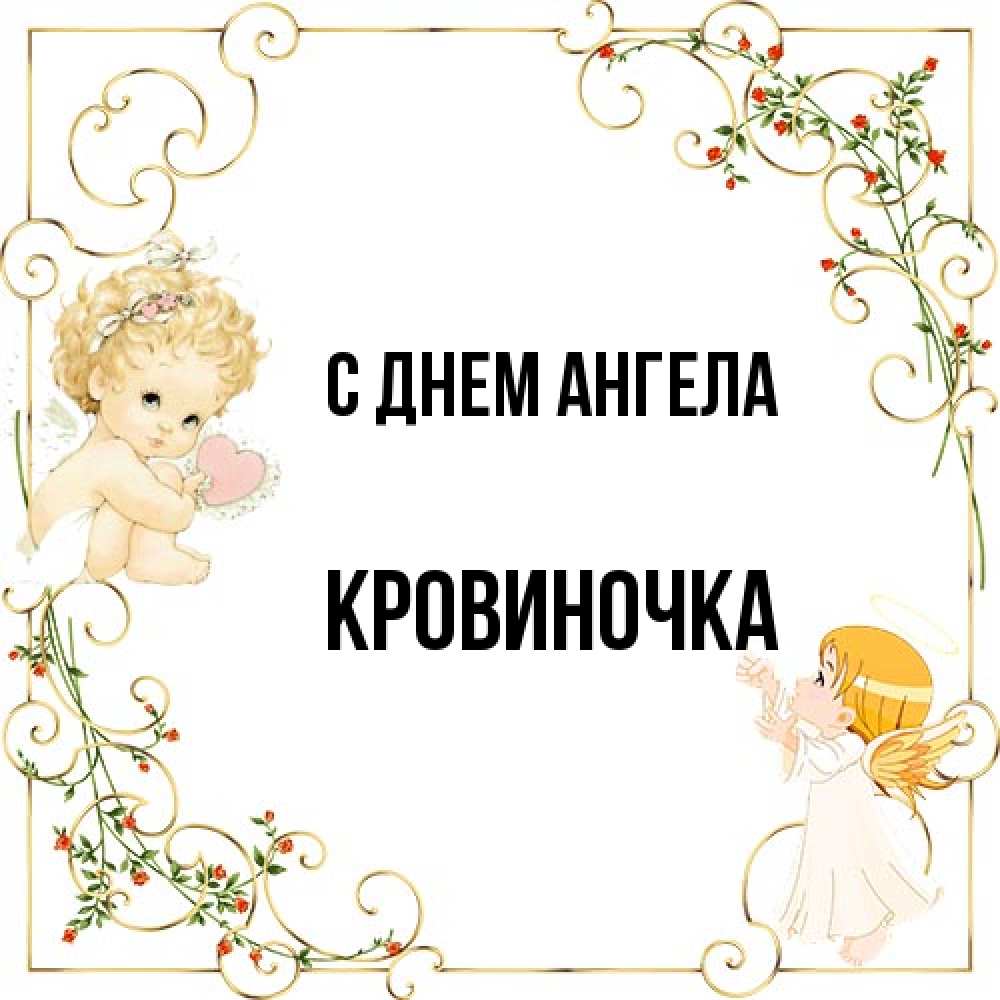 Открытка на каждый день с именем, кровиночка С днем ангела ангелы желают прекрасных именин Прикольная открытка с пожеланием онлайн скачать бесплатно 