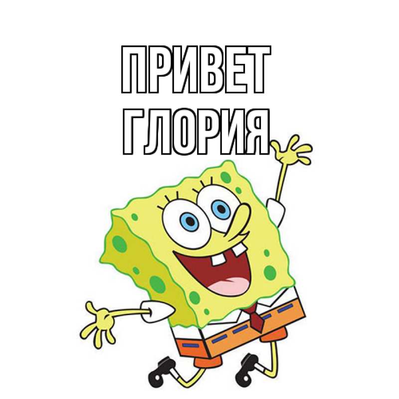 Картинка Привет, Глория