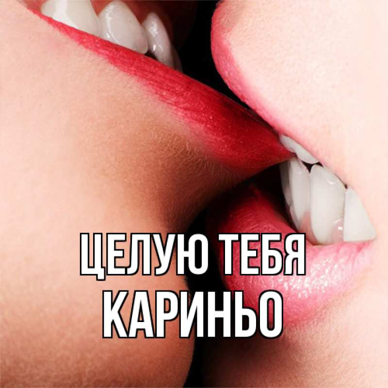 Картинка Целую тебя, Кариньо