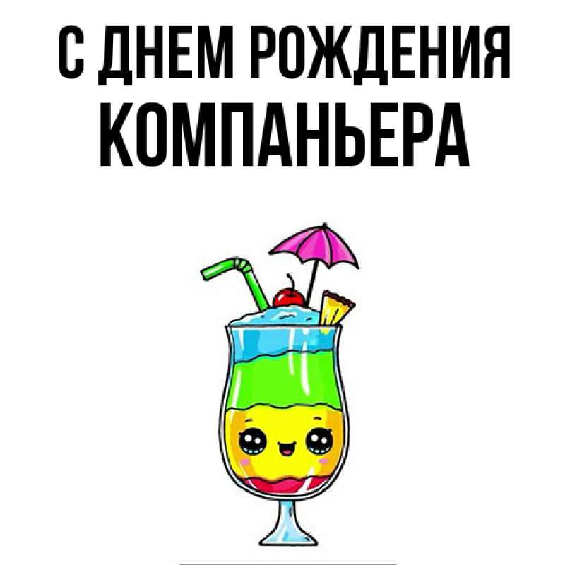Картинка С днем рождения, Компаньера