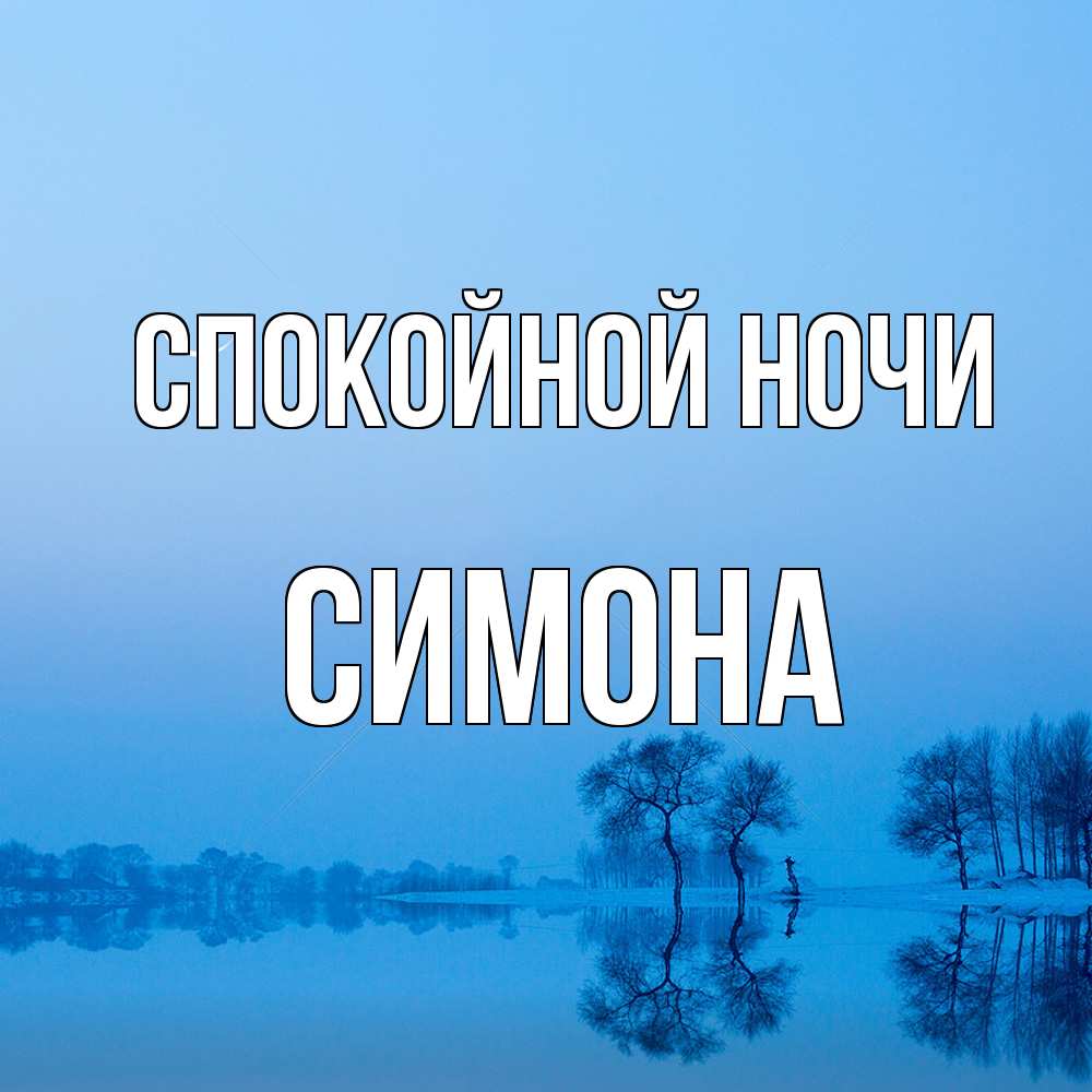 Открытка на каждый день с именем, Симона Спокойной ночи весна Прикольная открытка с пожеланием онлайн скачать бесплатно 