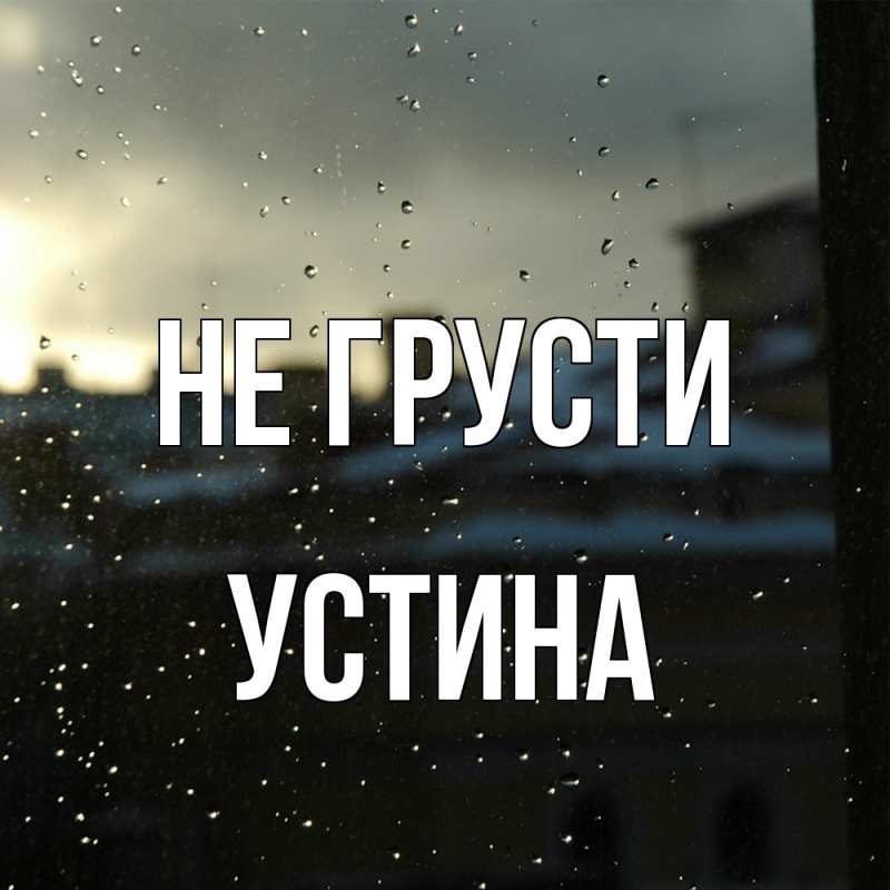 Картинка Не грусти, Устина