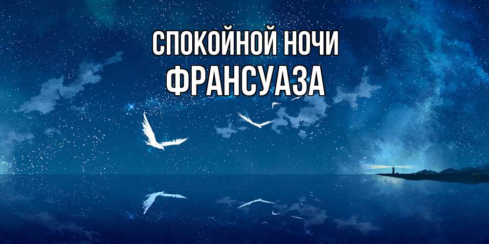 Открытка на каждый день с именем, Франсуаза Спокойной ночи птицы летят на фоне ночного неба Прикольная открытка с пожеланием онлайн скачать бесплатно 