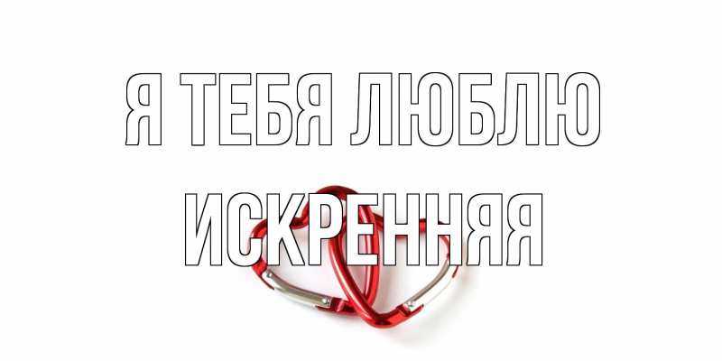 Картинка Я тебя люблю, Искренняя